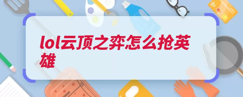 lol云顶之弈怎么抢英雄