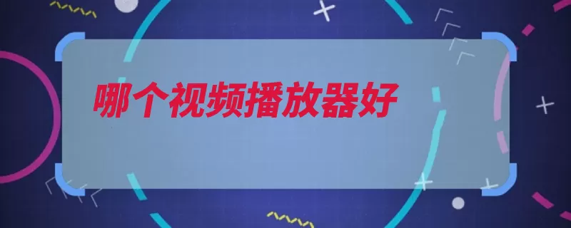 哪个视频播放器好