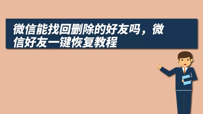 微信能找回删除的好友吗，微信好友一键恢复教程