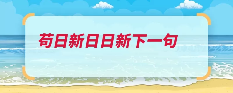 苟日新日日新下一句