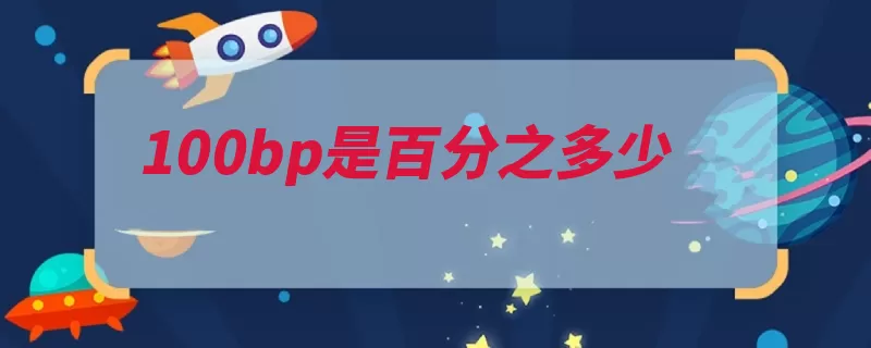 100bp是百分之多少