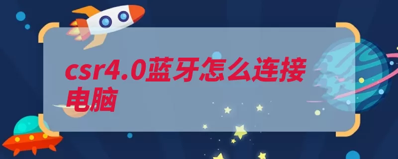 csr4.0蓝牙怎么连接电脑