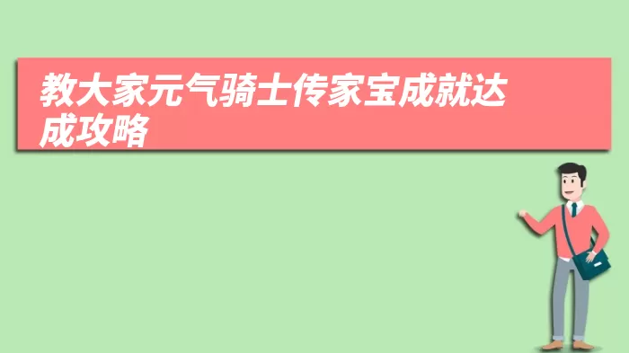 教大家元气骑士传家宝成就达成攻略