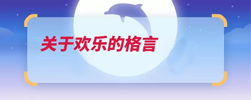关于欢乐的格言