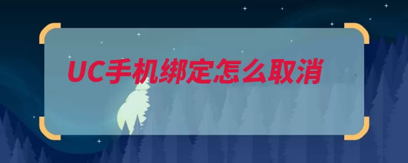 UC手机绑定怎么取消