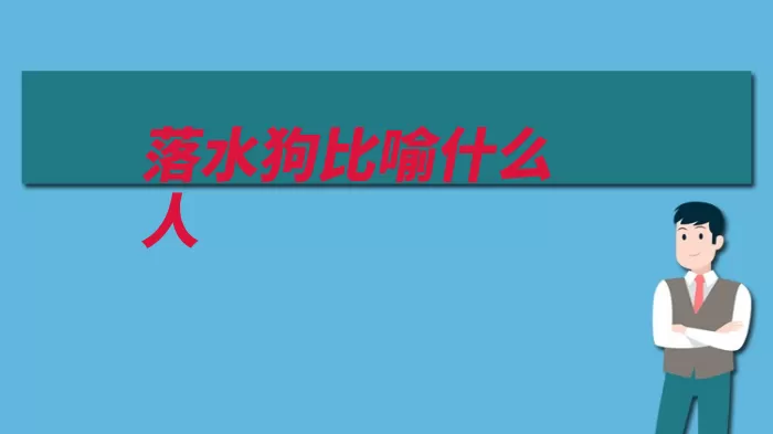 落水狗比喻什么人（落水狗比喻坏人的）