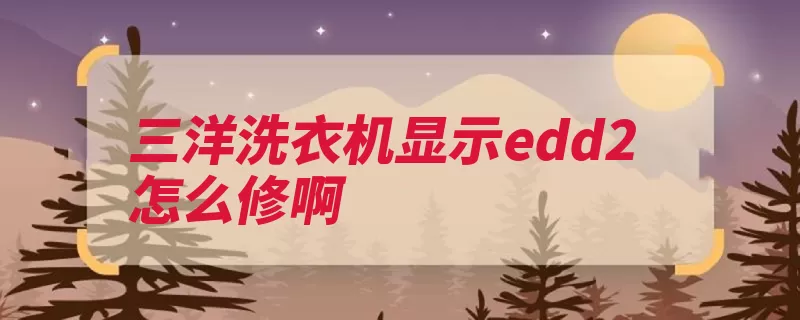 三洋洗衣机显示edd2怎么修啊