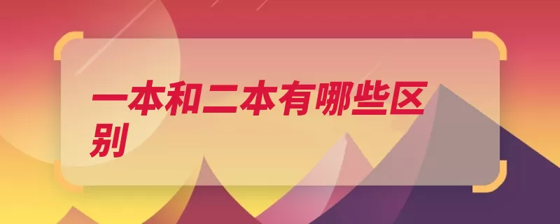 一本和二本有哪些区别（教育本科等方面一）