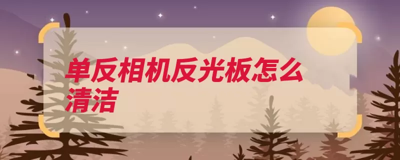 单反相机反光板怎么清洁