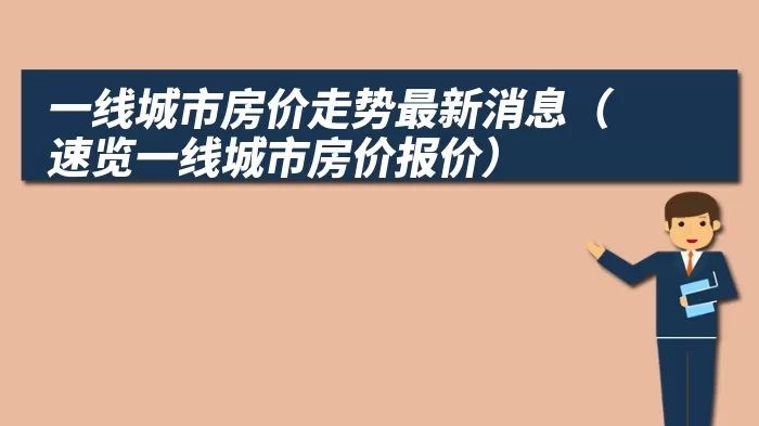 一线城市房价走势最新消息（速览一线城市房价报价）