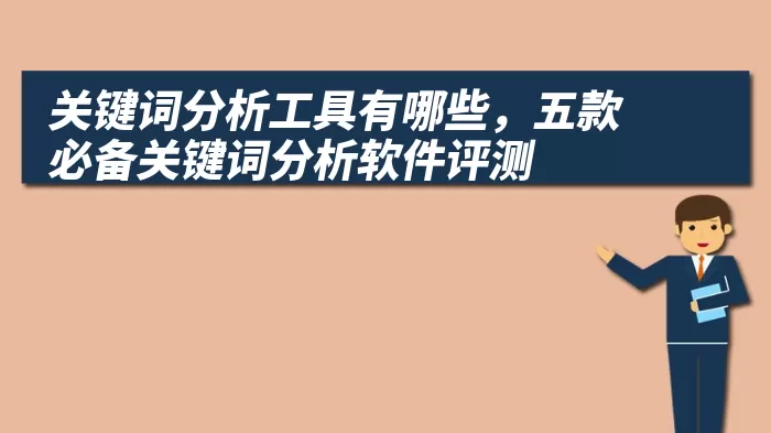 关键词分析工具有哪些，五款必备关键词分析软件评测