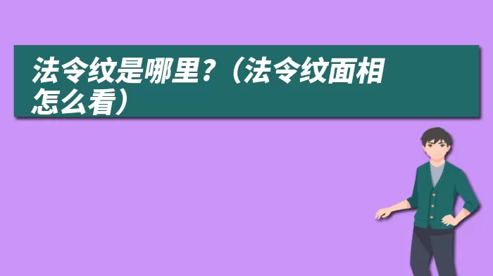 法令纹是哪里?（法令纹面相怎么看）