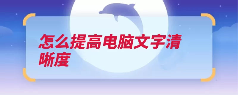 怎么提高电脑文字清晰度