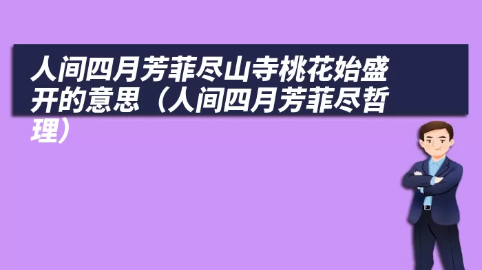 人间四月芳菲尽山寺桃花始盛开的意思（人间四月芳菲尽哲理）