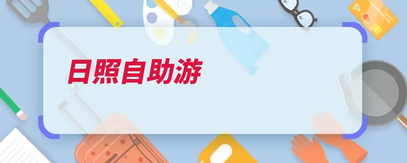日照自助游（日照风景区毛竹国）