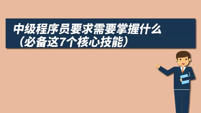 中级程序员要求需要掌握什么（必备这7个核心技能）