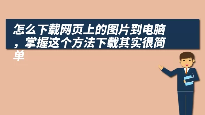 怎么下载网页上的图片到电脑，掌握这个方法下载其实很简单