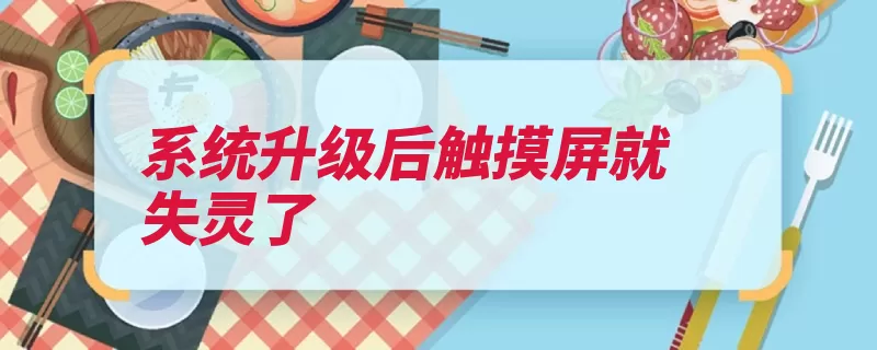 系统升级后触摸屏就失灵了