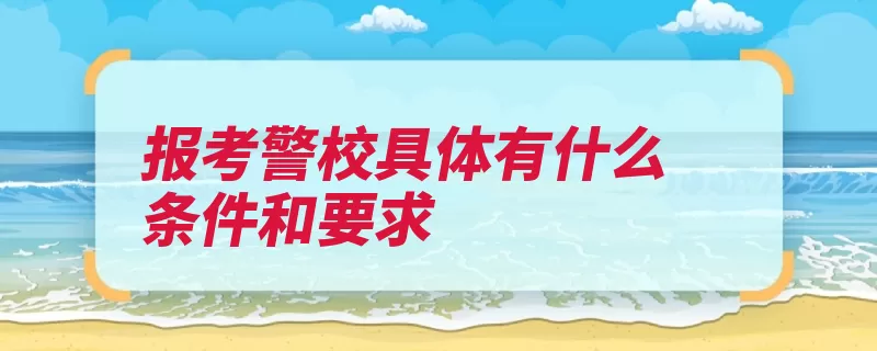 报考警校具体有什么条件和要求