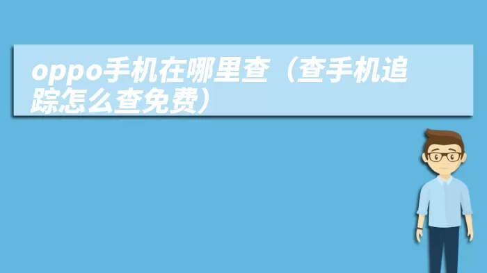 oppo手机在哪里查（查手机追踪怎么查免费）