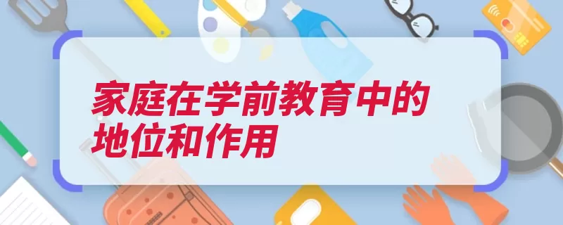 家庭在学前教育中的地位和作用（学前教育家庭孩子）