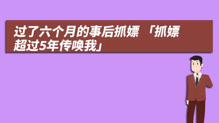 过了六个月的事后抓嫖 「抓嫖超过5年传唤我」