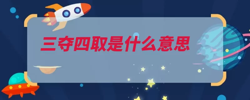 三夺四取是什么意思