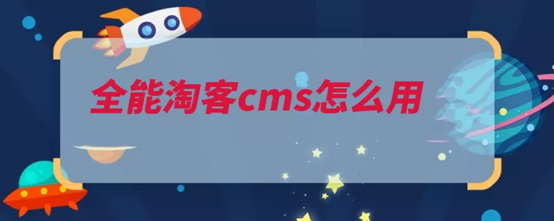 全能淘客cms怎么用