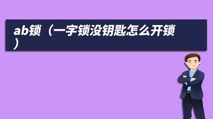 ab锁（一字锁没钥匙怎么开锁）