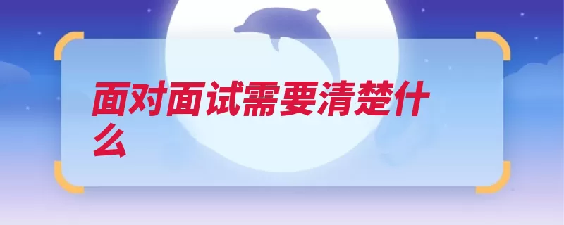 面对面试需要清楚什么