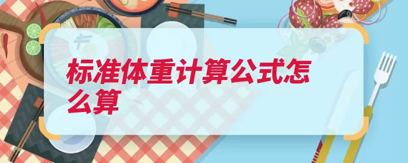 标准体重计算公式怎么算