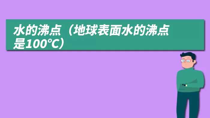 水的沸点（地球表面水的沸点是100℃）