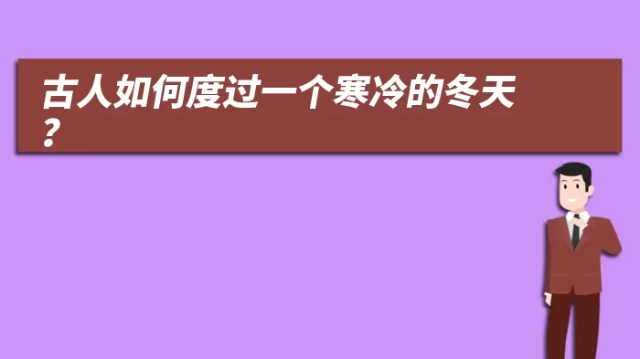 古人如何度过一个寒冷的冬天？