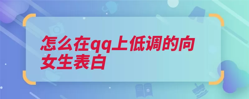 怎么在qq上低调的向女生表白（不喜欢你喜欢我吗）