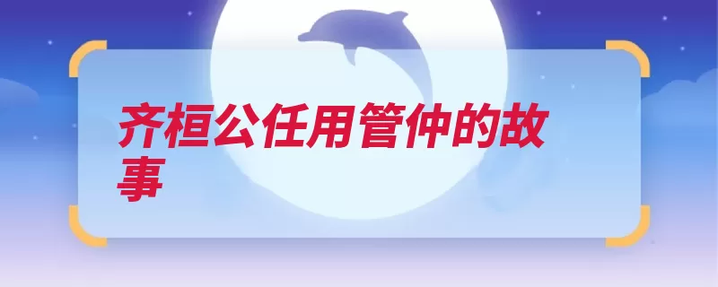 齐桓公任用管仲的故事