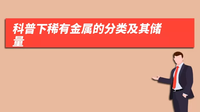 科普下稀有金属的分类及其储量