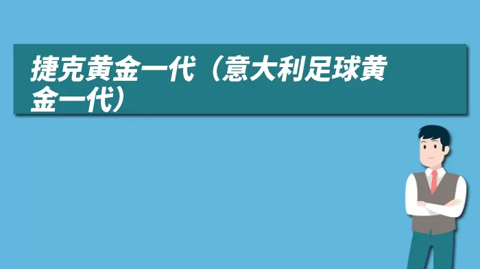 捷克黄金一代（意大利足球黄金一代）