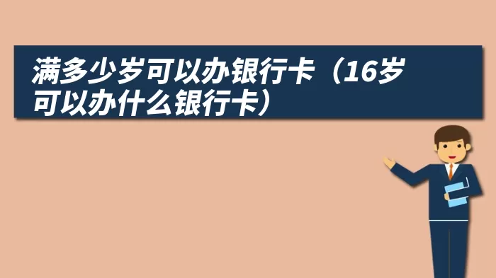 满多少岁可以办银行卡（16岁可以办什么银行卡）