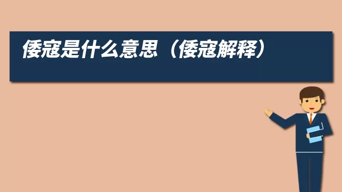 倭寇是什么意思（倭寇解释）