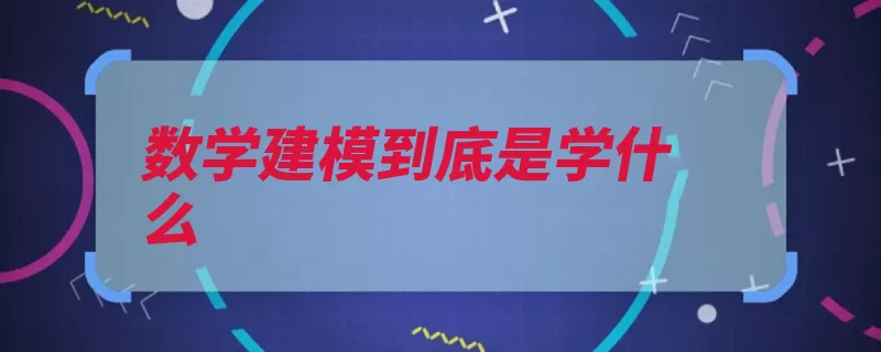 数学建模到底是学什么