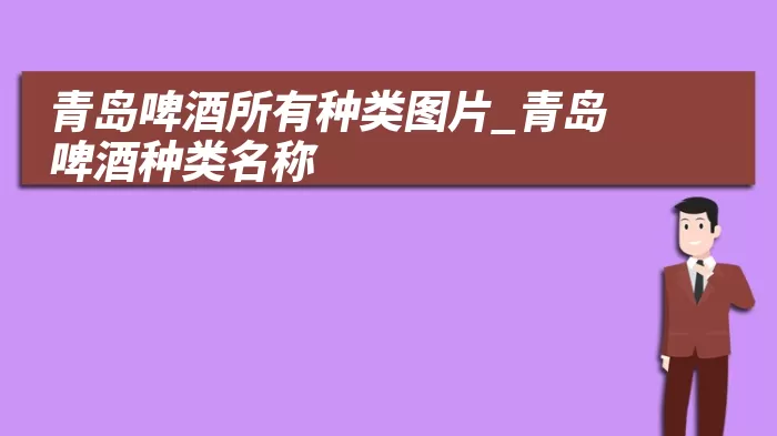 青岛啤酒所有种类图片_青岛啤酒种类名称