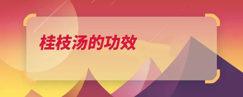 桂枝汤的功效