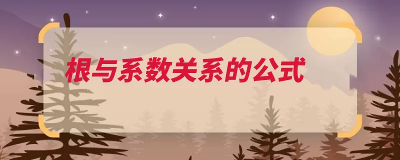 根与系数关系的公式