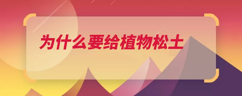为什么要给植物松土（能量植物吸收氧气）