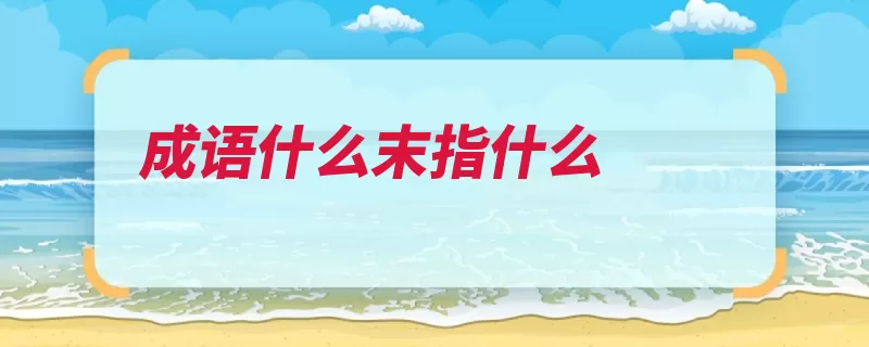 成语什么末指什么