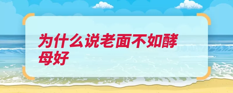为什么说老面不如酵母好
