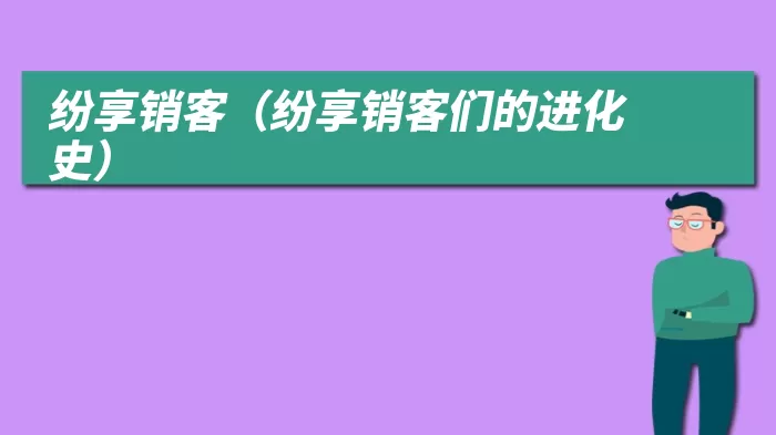 纷享销客（纷享销客们的进化史）