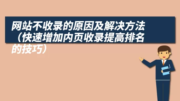 网站不收录的原因及解决方法（快速增加内页收录提高排名的技巧）