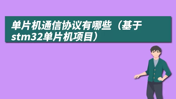 单片机通信协议有哪些（基于stm32单片机项目）