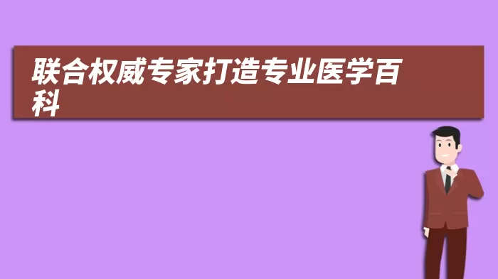 联合权威专家打造专业医学百科